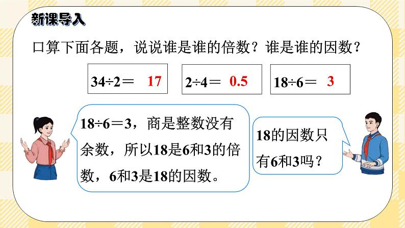 人教版小学数学五年级下册2.2《因数和倍数2》课件教案03