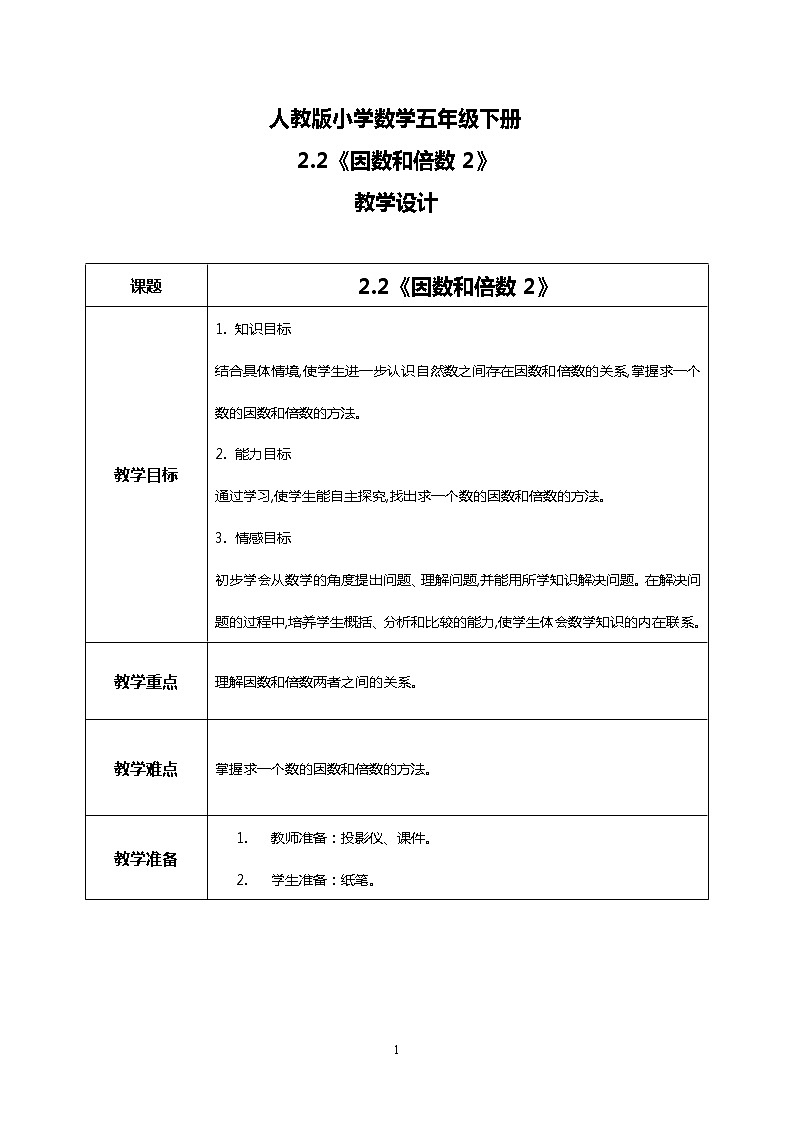 人教版小学数学五年级下册2.2《因数和倍数2》课件教案01
