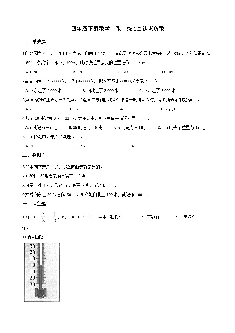 四年级下册数学一课一练-1.2认识负数 浙教版（含答案）第1页