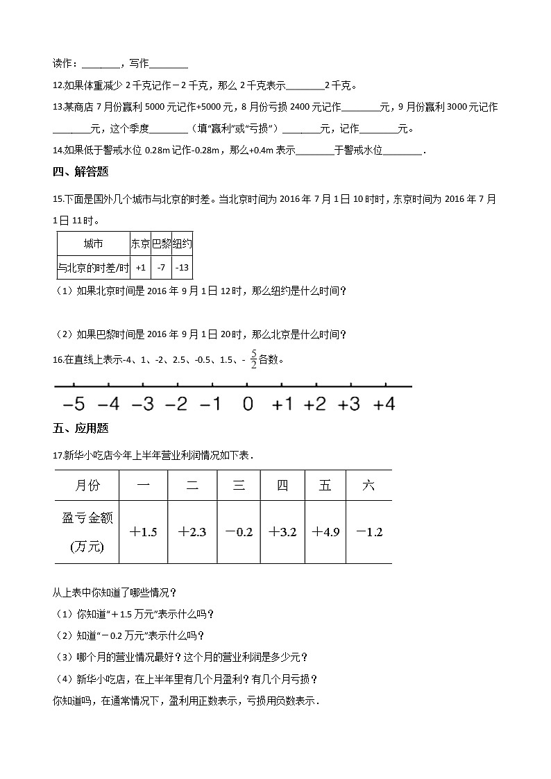 四年级下册数学一课一练-1.2认识负数 浙教版（含答案）第2页