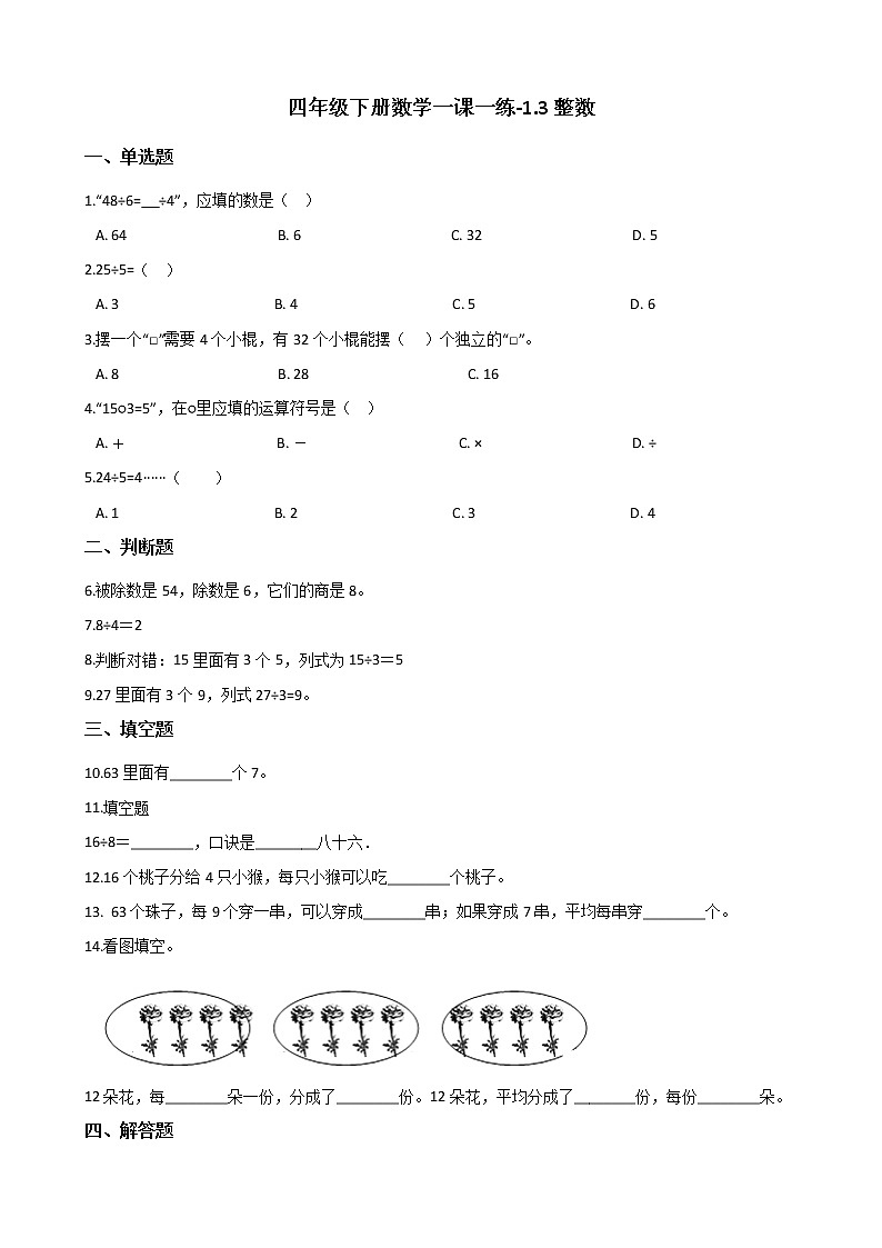 四年级下册数学一课一练-1.3整除 浙教版（含答案）01