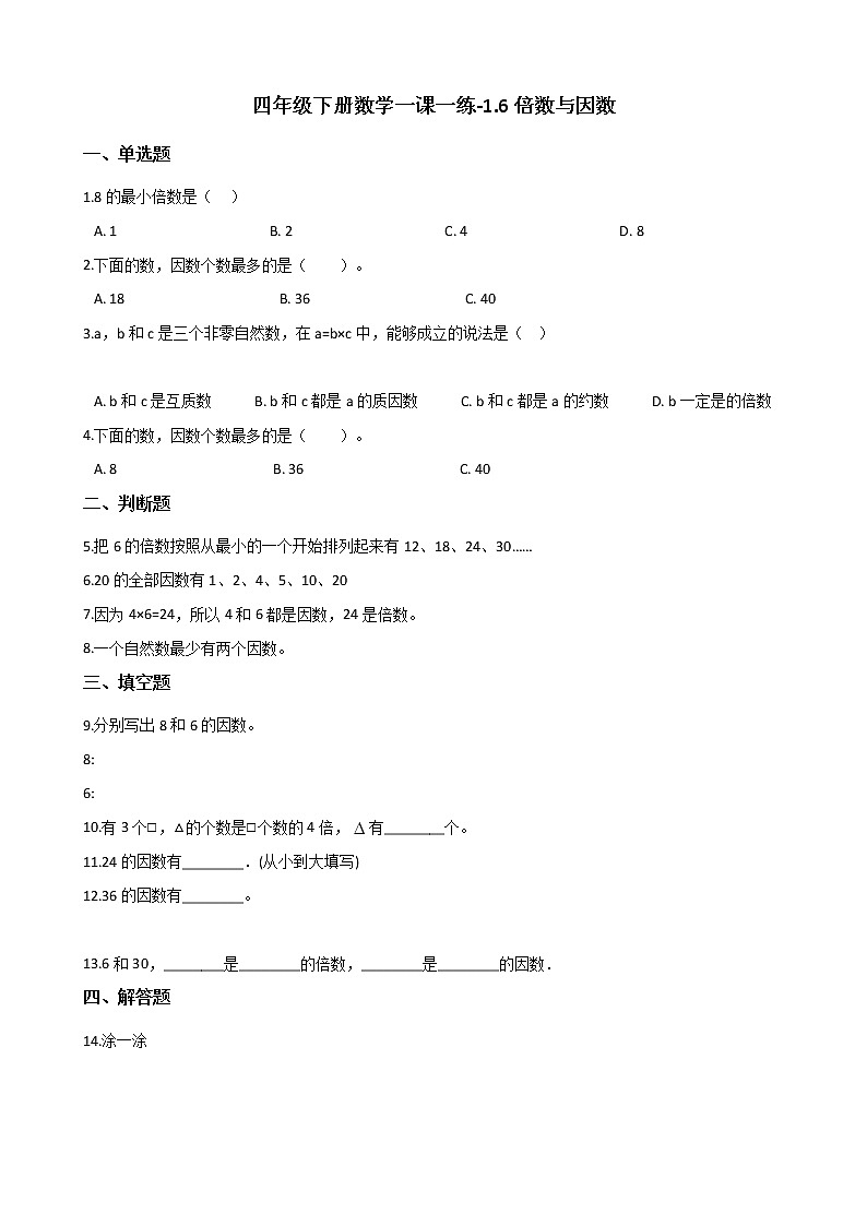 四年级下册数学一课一练-1.6倍数与因数 浙教版（含答案）01