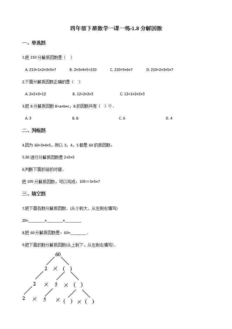 四年级下册数学一课一练-1.8分解因数 浙教版（含答案）01