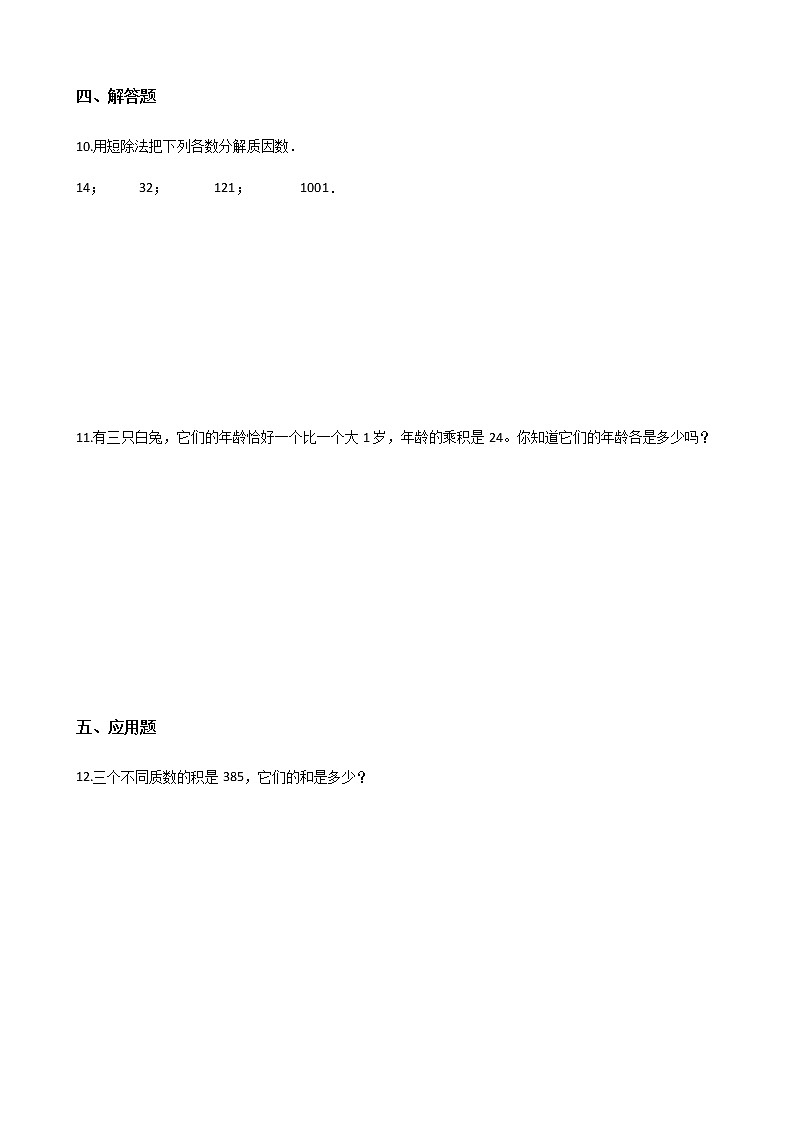 四年级下册数学一课一练-1.8分解因数 浙教版（含答案）02
