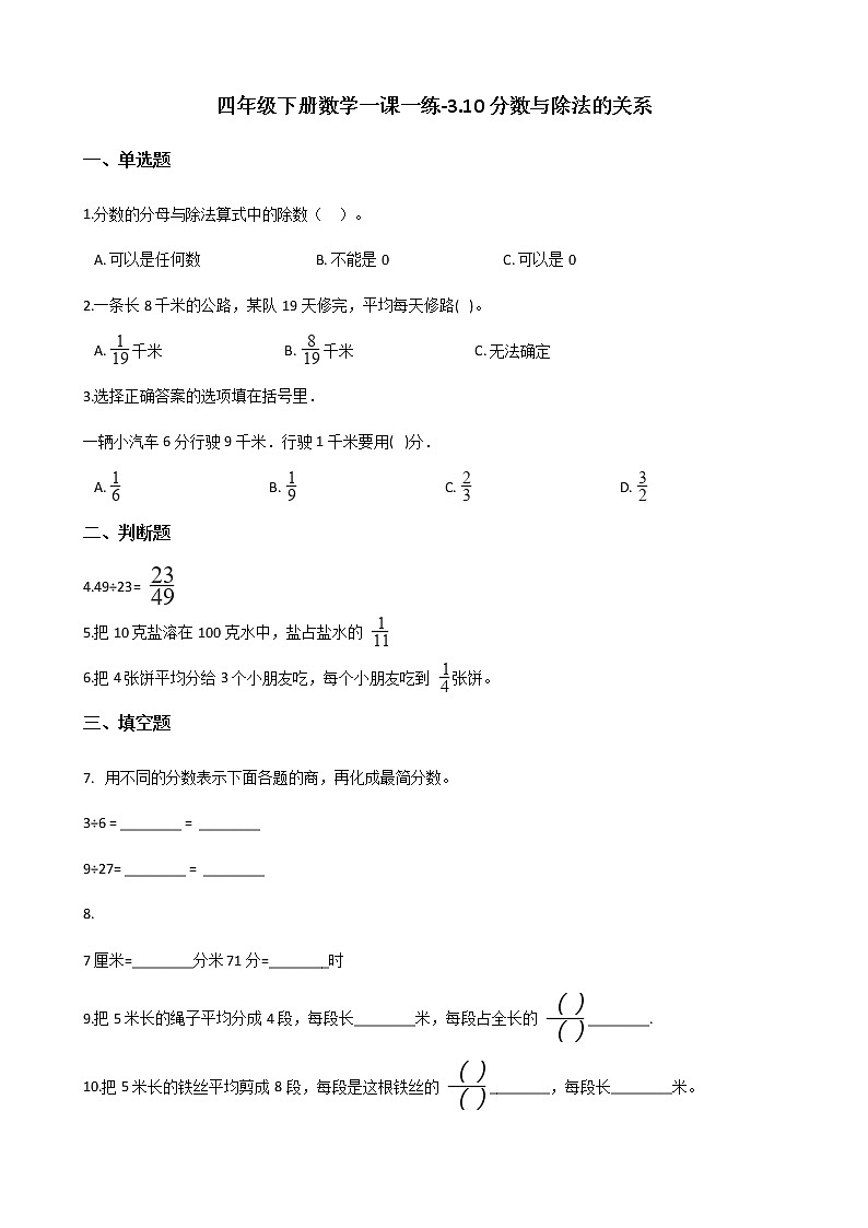 四年级下册数学一课一练-3.10分数与除法的关系 浙教版（含答案）第1页