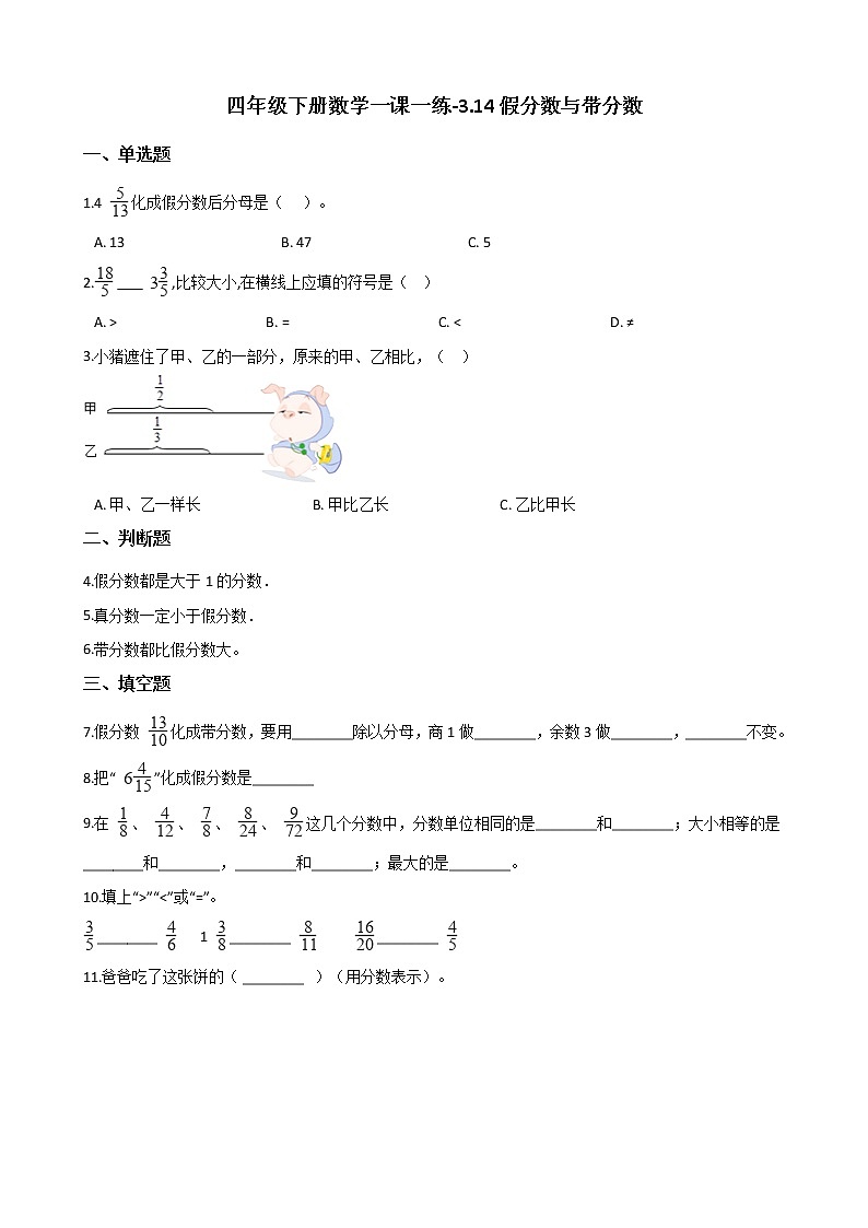 四年级下册数学一课一练-3.14假分数与带分数 浙教版（含答案）01