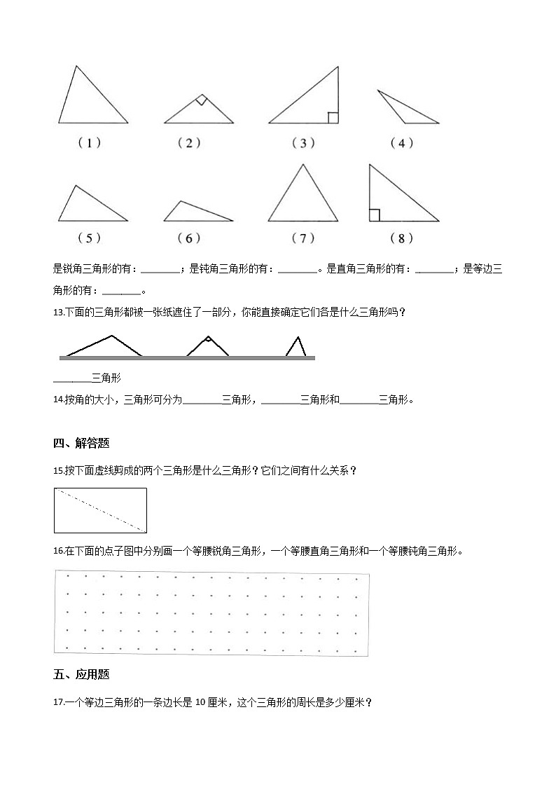 四年级下册数学一课一练-4.19三角形的边 浙教版（含答案）02