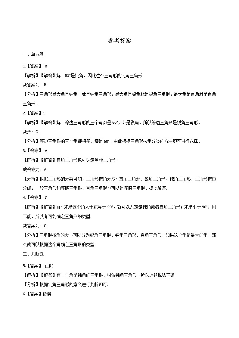 四年级下册数学一课一练-4.19三角形的边 浙教版（含答案）03