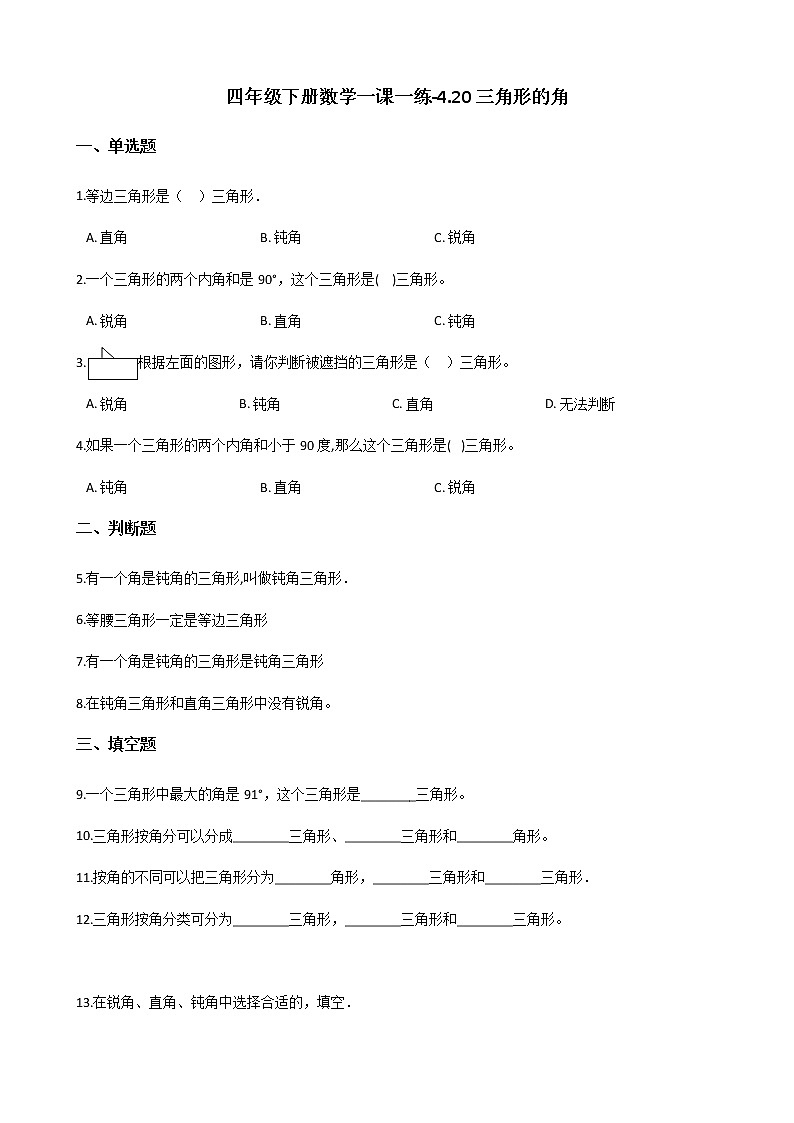 四年级下册数学一课一练-4.20三角形的角 浙教版（含答案）第1页