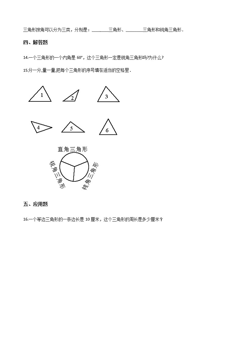 四年级下册数学一课一练-4.20三角形的角 浙教版（含答案）第2页