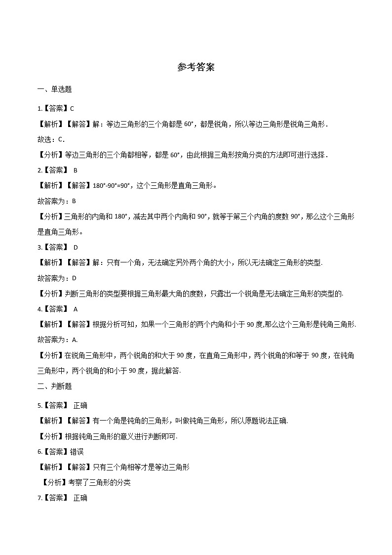 四年级下册数学一课一练-4.20三角形的角 浙教版（含答案）第3页