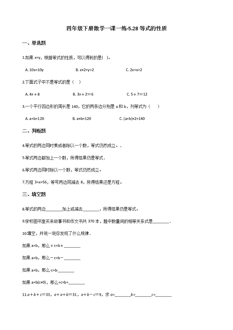 四年级下册数学一课一练-5.28等式的性质 浙教版（含答案）01