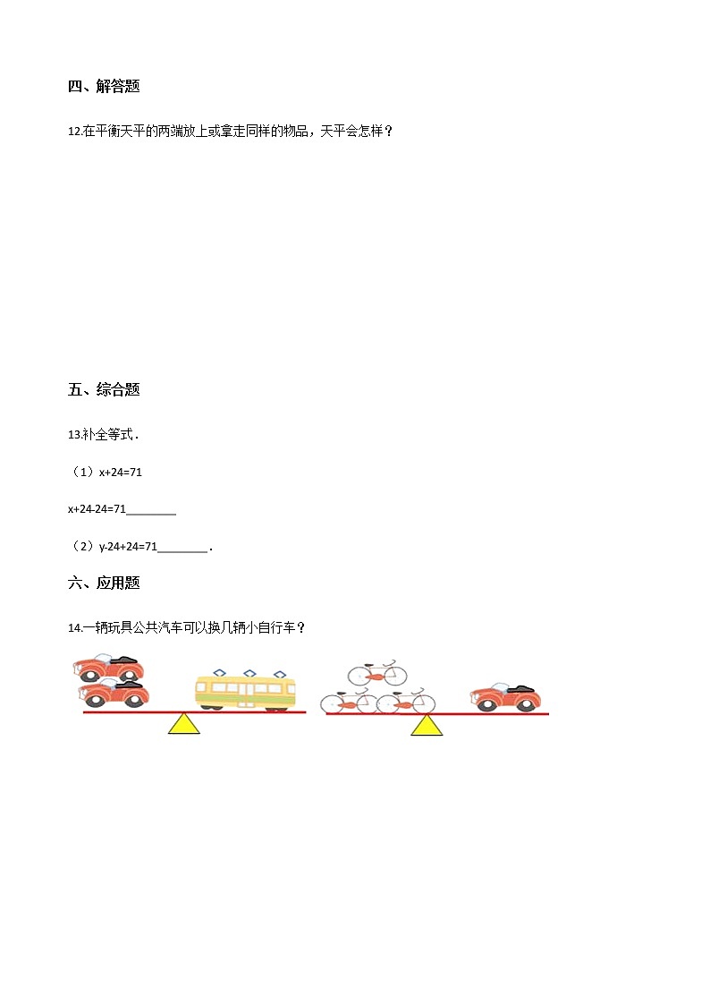 四年级下册数学一课一练-5.28等式的性质 浙教版（含答案）02