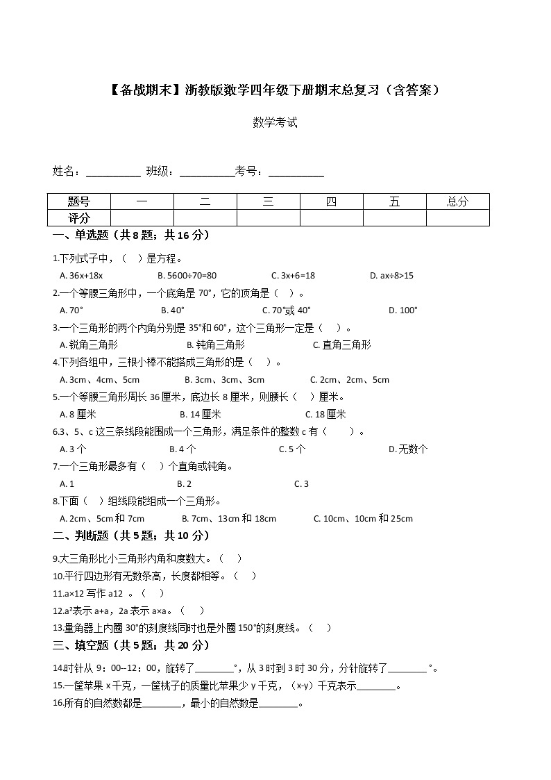 【备战期末】浙教版数学四年级下册期末总复习（含答案） 试卷01