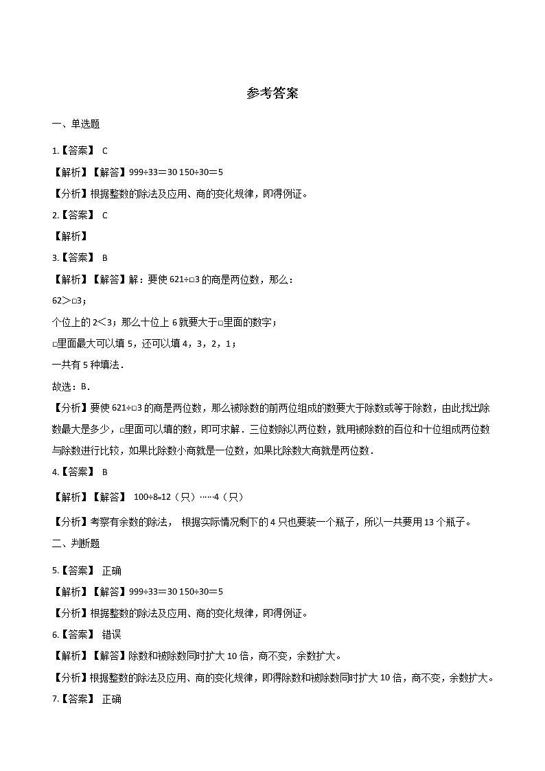 三年级下册数学一课一练-1.1三位数除以整十数 浙教版（含答案）03