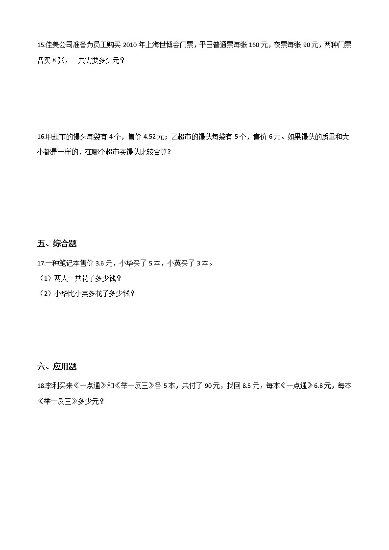 三年级下册数学一课一练-1.2单价、数量和总价 浙教版（含答案）02