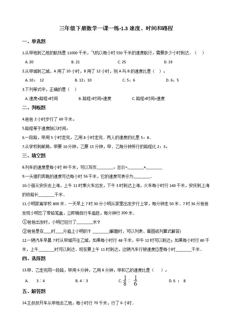 三年级下册数学一课一练-1.3速度、时间和路程 浙教版（含答案）第1页
