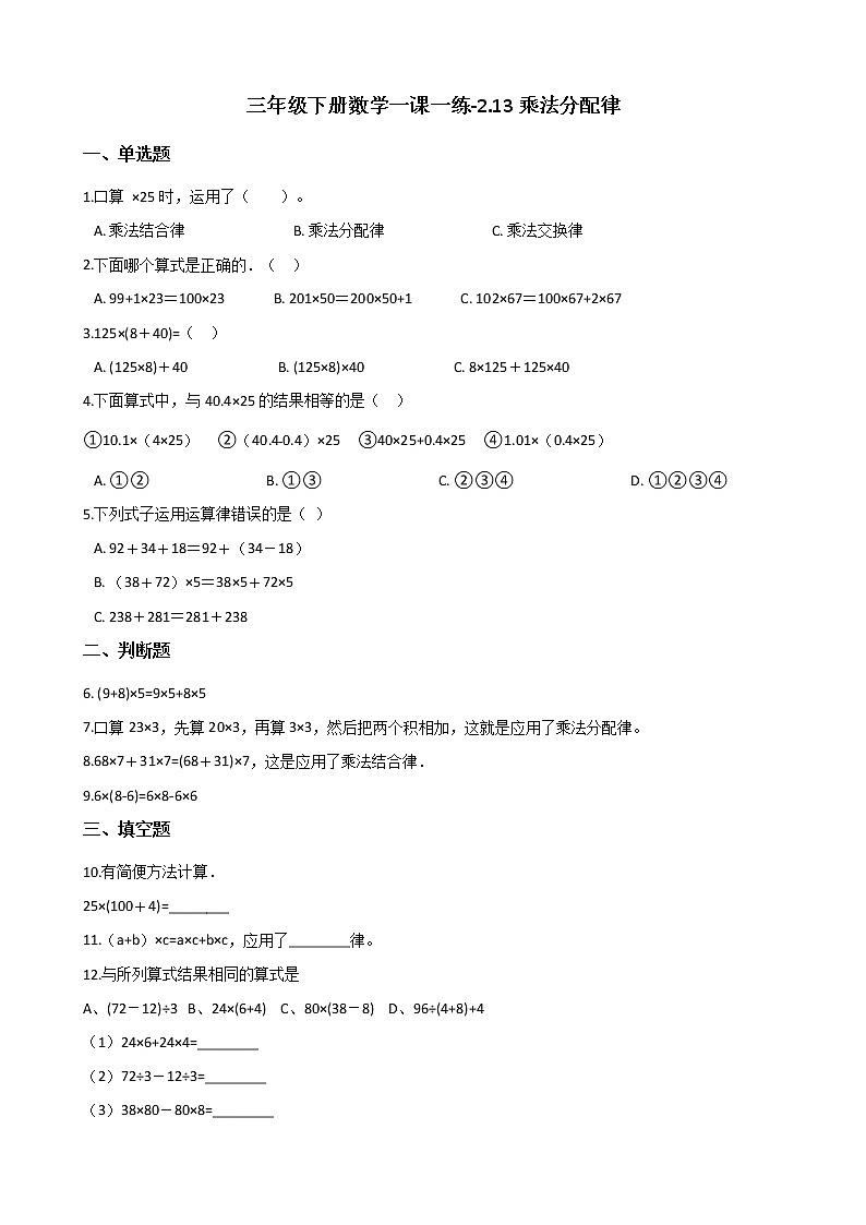 三年级下册数学一课一练-2.13乘法分配律 浙教版（含答案）第1页