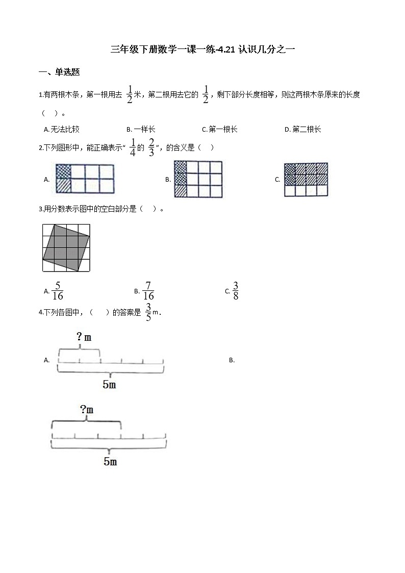 三年级下册数学一课一练-4.21认识几分之一 浙教版（含答案）01