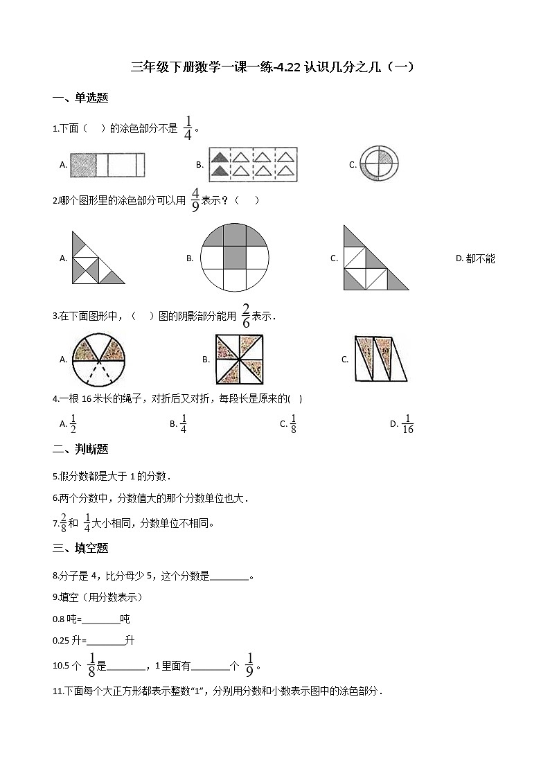 三年级下册数学一课一练-4.22认识几分之几（一） 浙教版（含答案）01