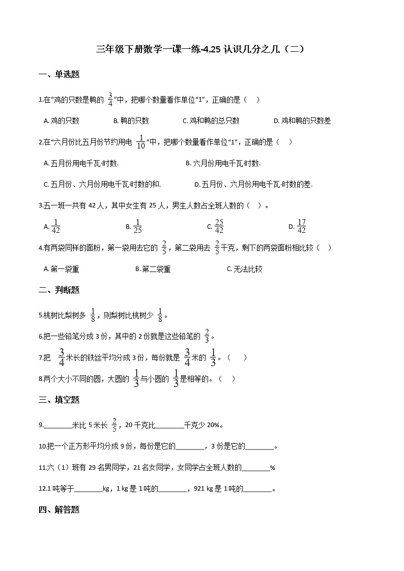 三年级下册数学一课一练-4.25认识几分之几（二） 浙教版（含答案）01