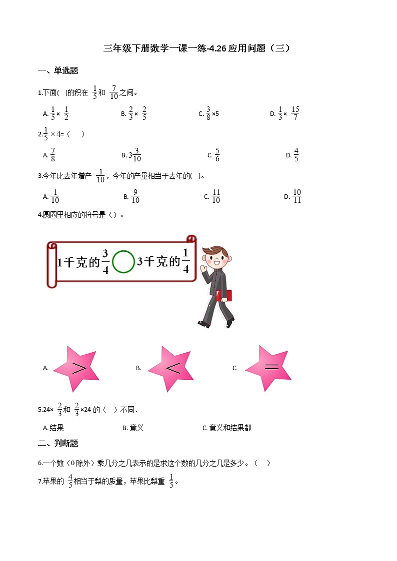 三年级下册数学一课一练-4.26应用问题（三） 浙教版（含答案）01