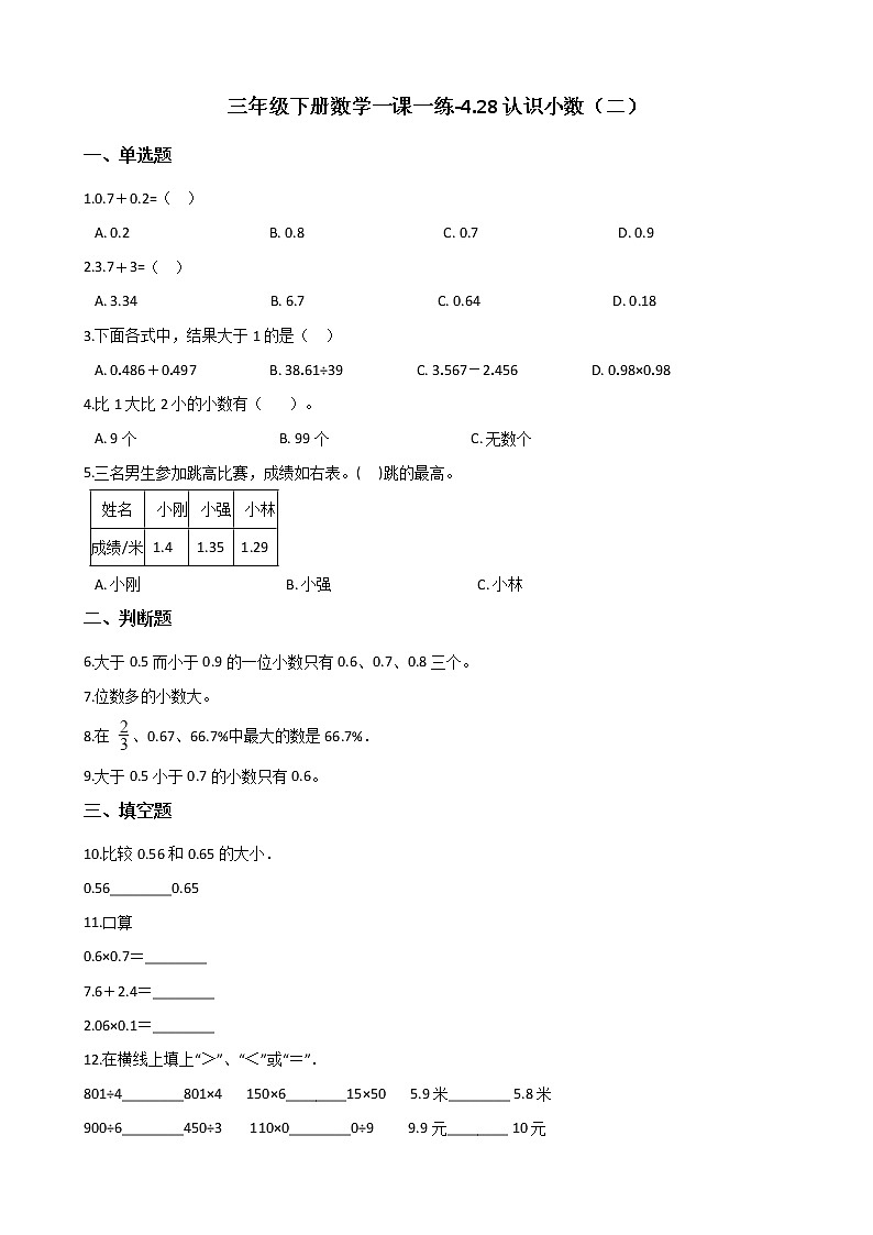 三年级下册数学一课一练-4.28认识小数（二） 浙教版（含答案）01