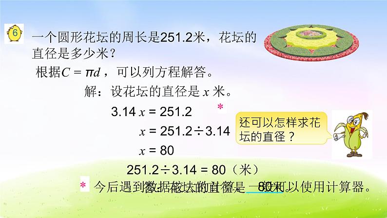 苏教版五年级下册数学35.圆的周长（二）课件PPT02