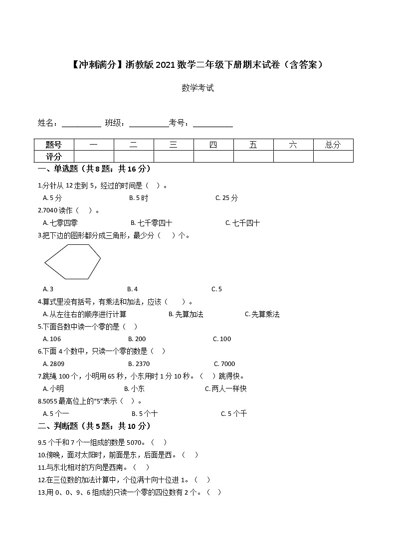 【冲刺满分】浙教版2021数学二年级下册期末试卷（含答案）第1页
