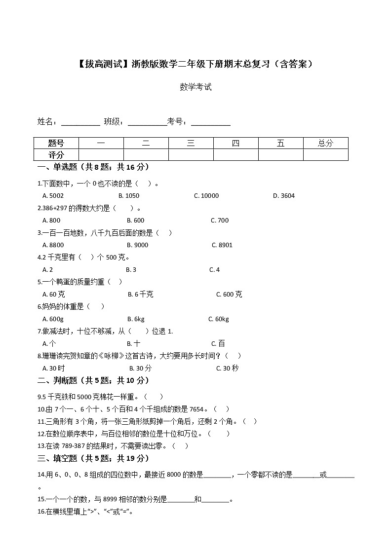 【拔高测试】浙教版数学二年级下册期末总复习（含答案）第1页