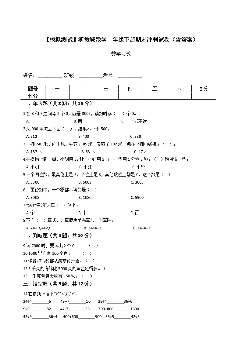 【期末冲刺提优卷】浙教版数学二年级下册期末冲刺试卷（含答案）第1页