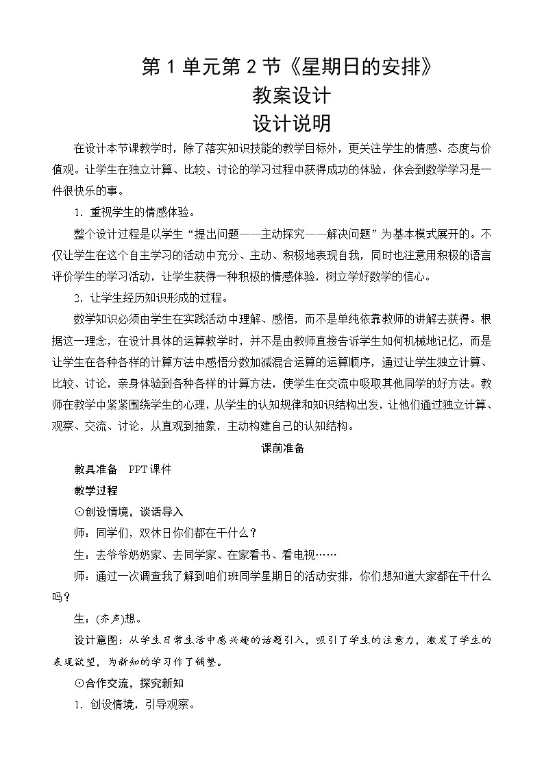 北师大版数学五下1.2《星期日的安排》教案设计01