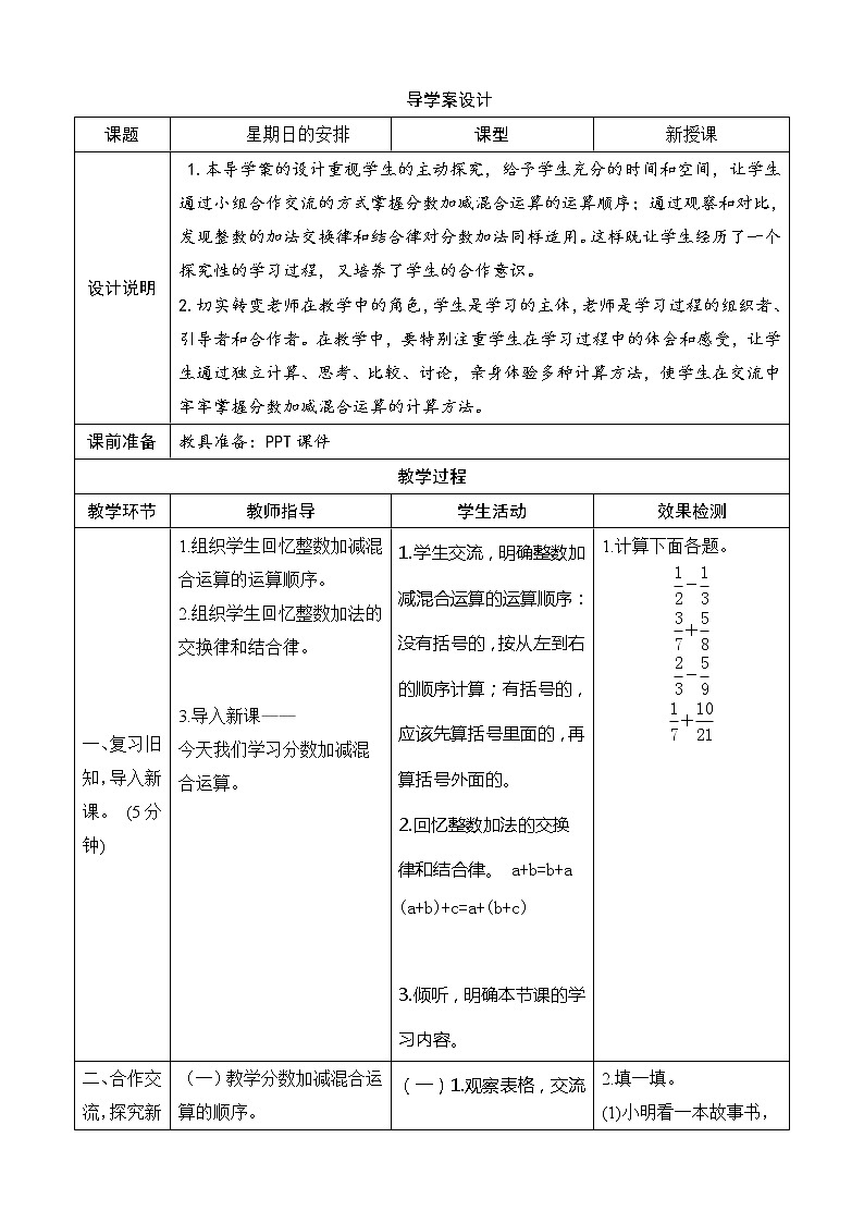 北师大版数学五下1.2《星期日的安排》导学案设计01