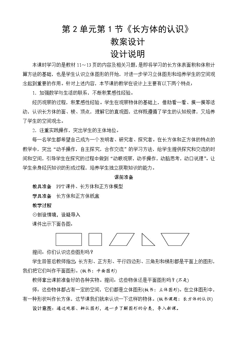 北师大版数学五下2.1《长方体的认识》教案设计01