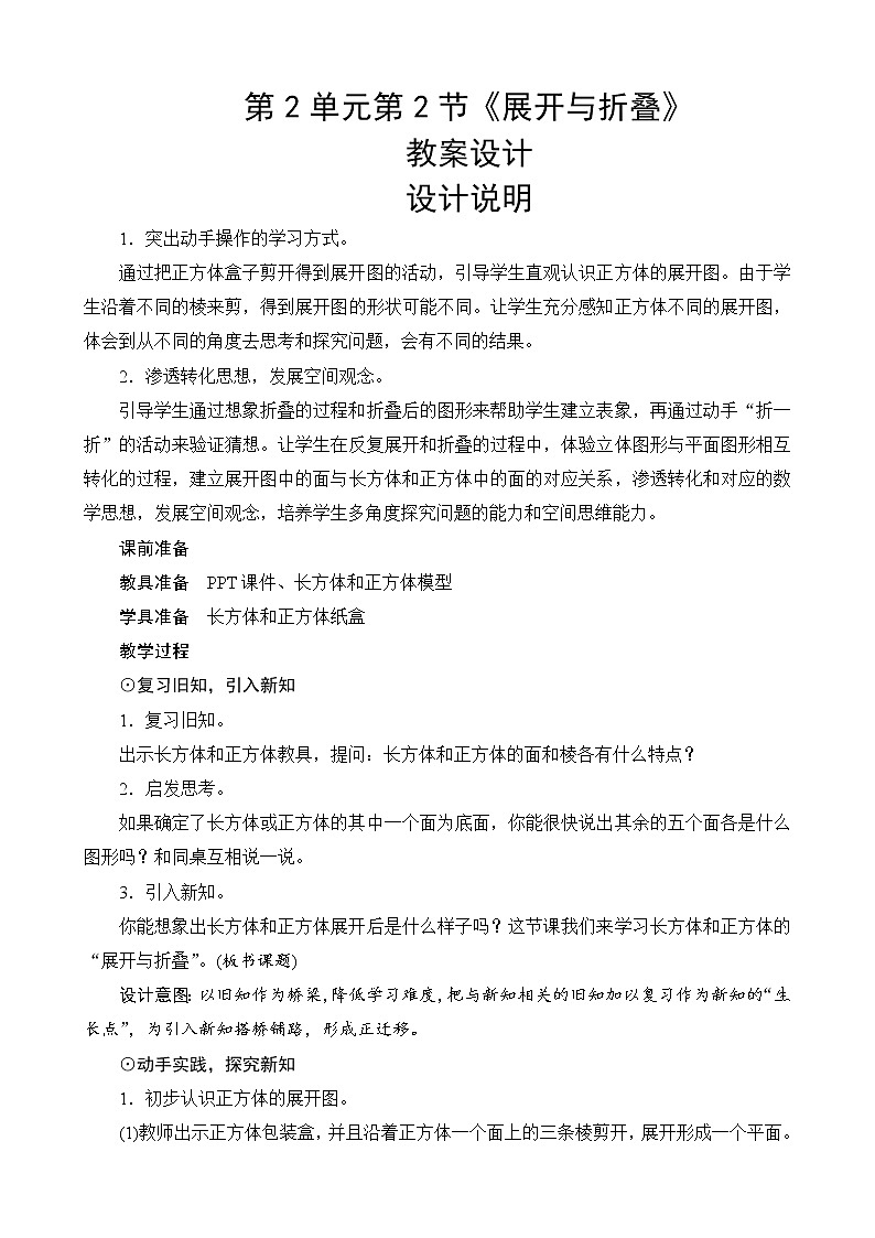 北师大版数学五下2.2《展开与折叠》教案设计第1页