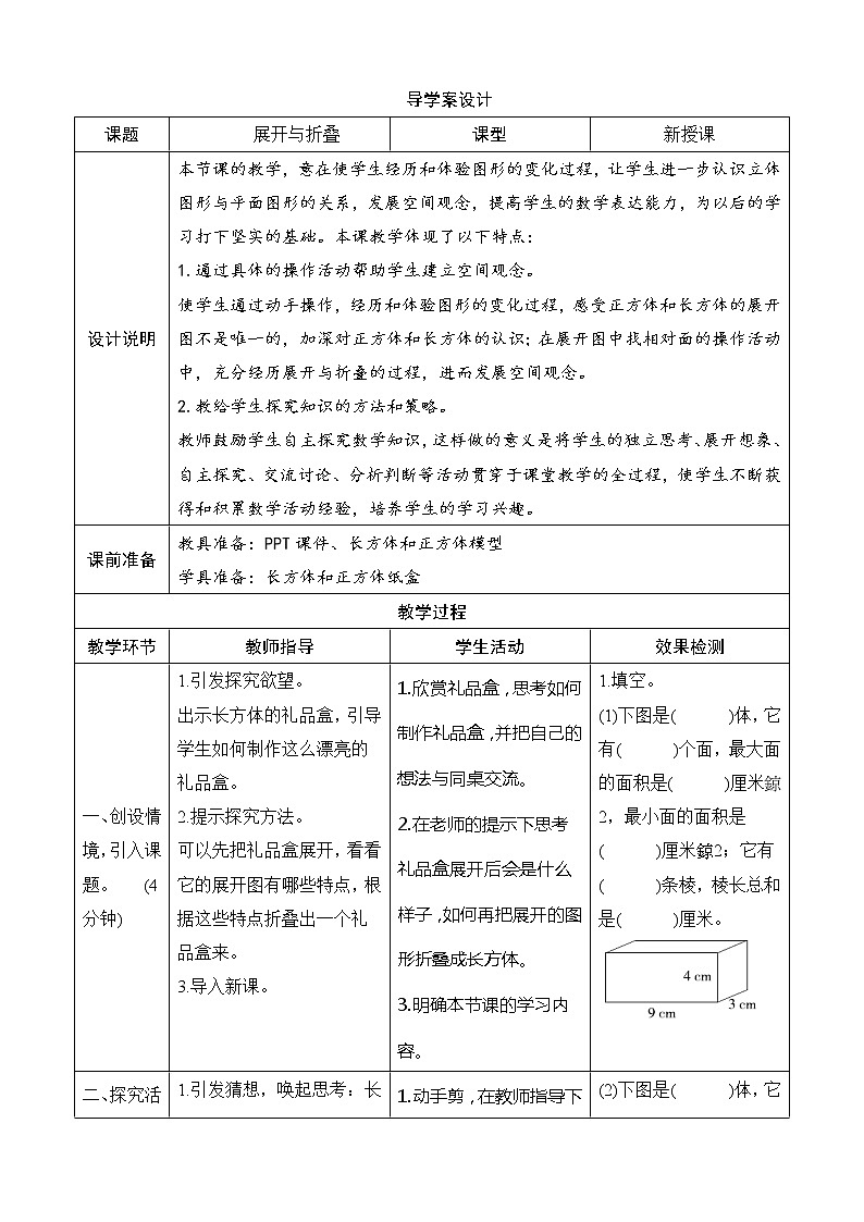 北师大版数学五下2.2《展开与折叠》导学案设计01