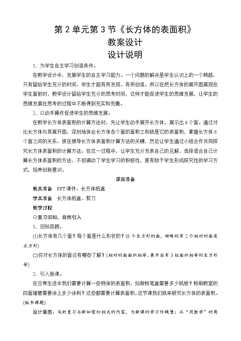 北师大版数学五下2.3《长方体的表面积》教案设计01