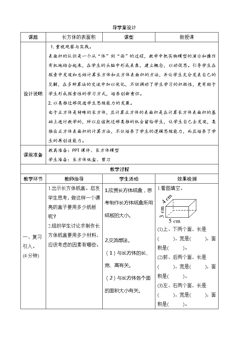 北师大版数学五下2.3《长方体的表面积》导学案设计01