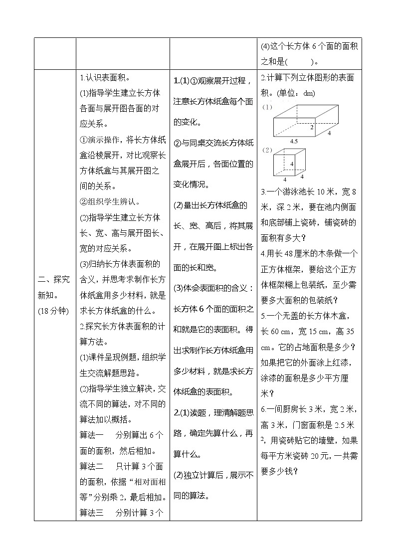 北师大版数学五下2.3《长方体的表面积》导学案设计02