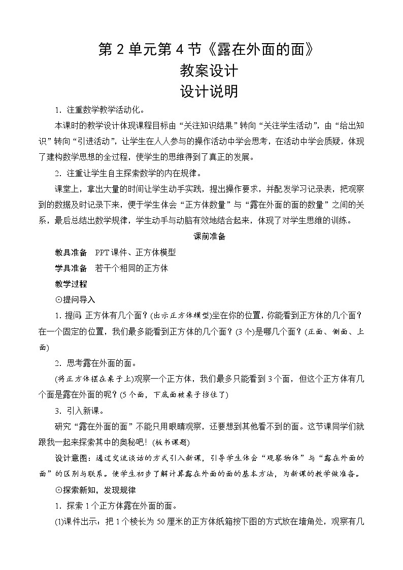 北师大版数学五下2.4《露在外面的面》教案设计01