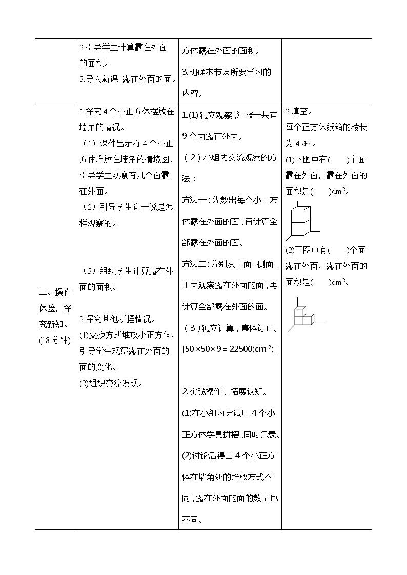 北师大版数学五下2.4《露在外面的面》导学案设计02