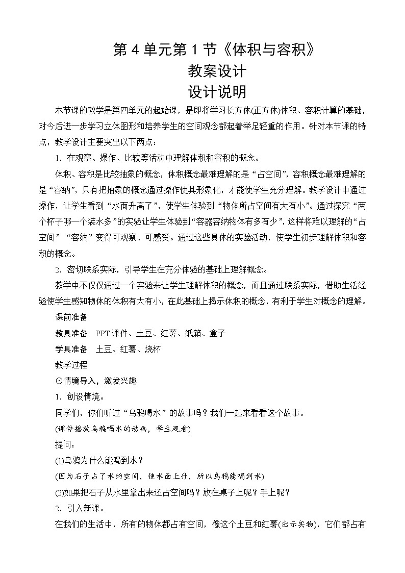 北师大版数学五下4.1《体积与容积》教案设计01