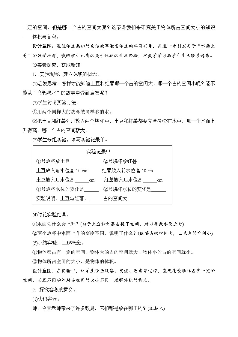 北师大版数学五下4.1《体积与容积》教案设计02