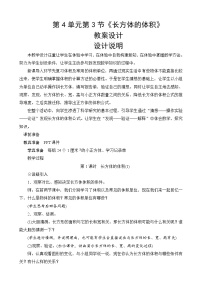 北师大版五年级下册长方体的体积优秀教学设计