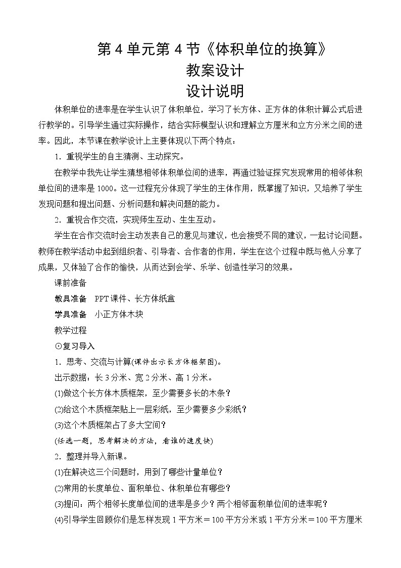 北师大版数学五下4.4《体积单位的换算》教案设计第1页