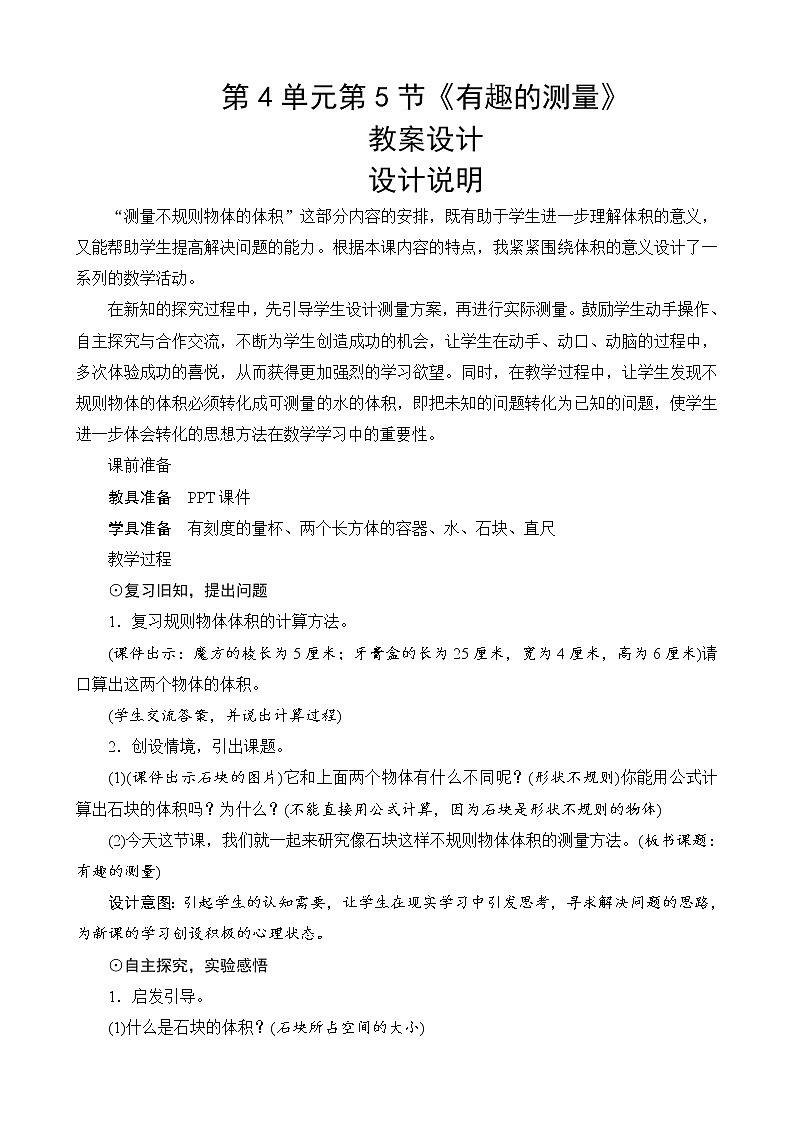 北师大版数学五下4.5《有趣的测量》教案设计第1页