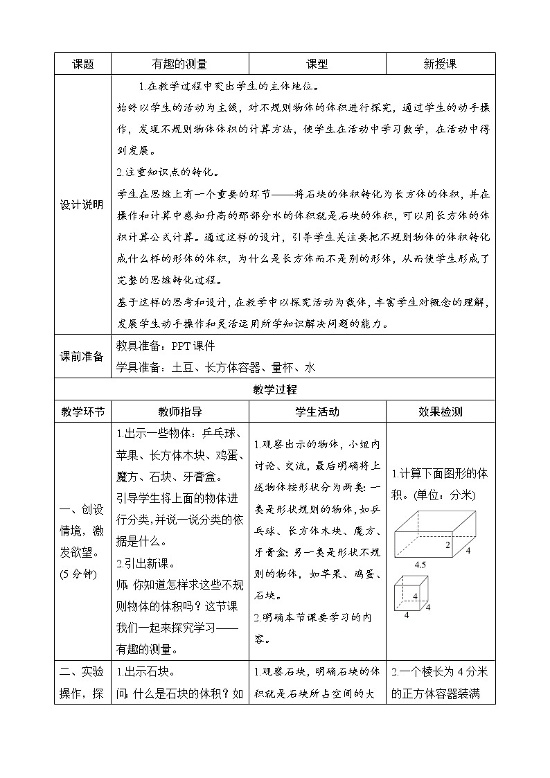 北师大版数学五下4.5《有趣的测量》导学案设计01
