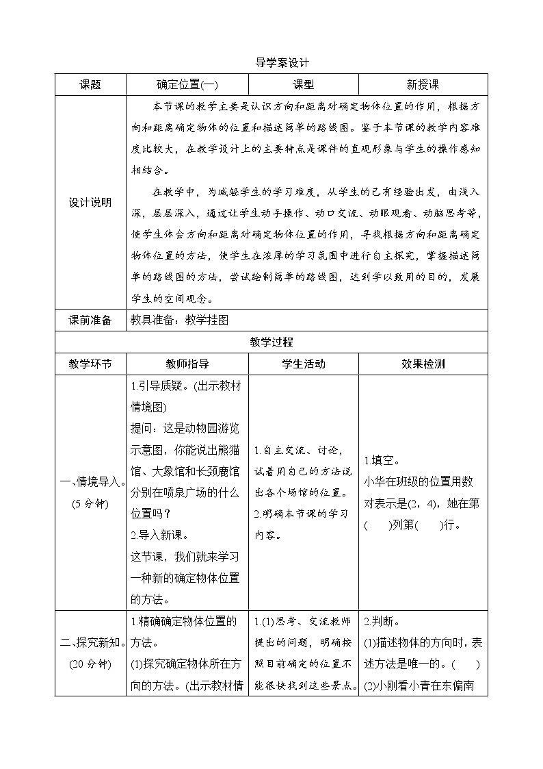 北师大版数学五下6.1《确定位置（一）》导学案设计01