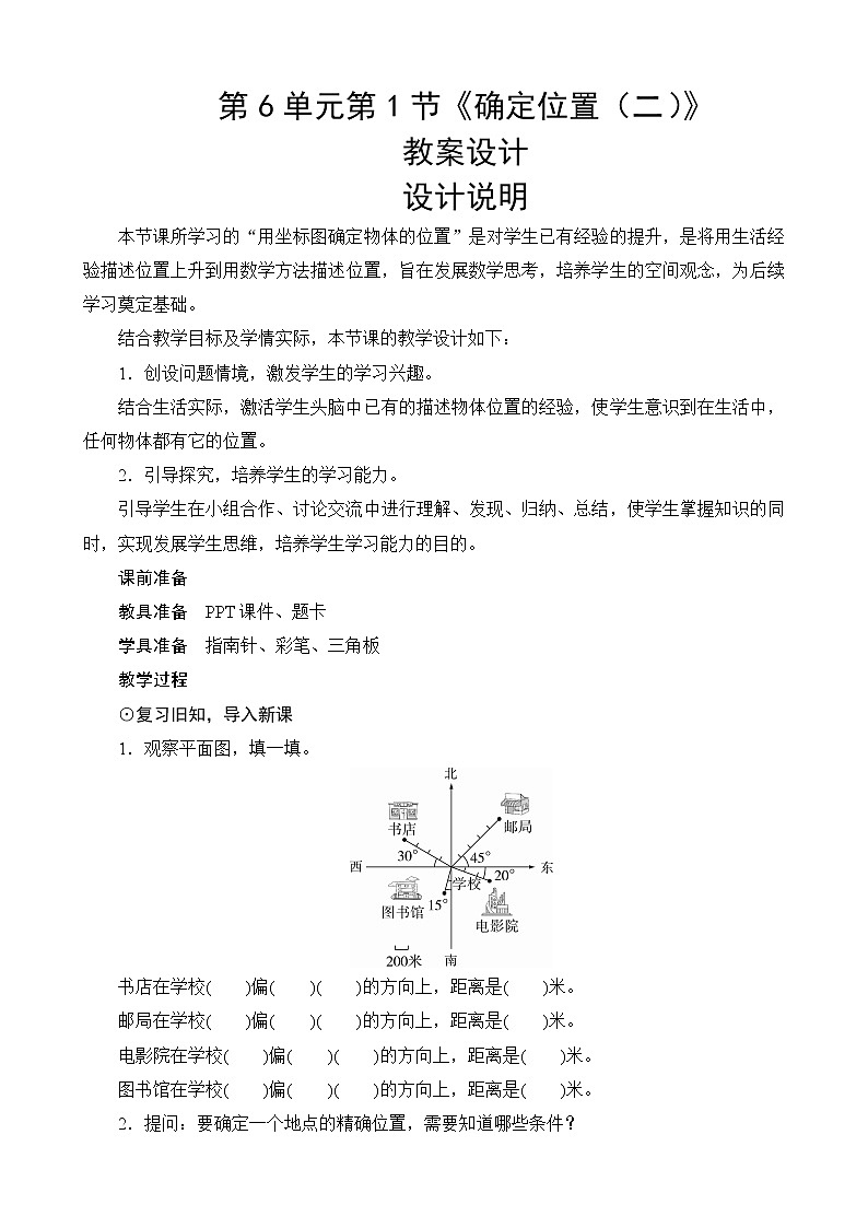 北师大版数学五下6.2《确定位置（二）》教案设计第1页