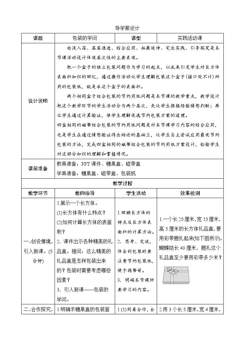 北师大版数学五下  数学好玩3《包装的学问》导学案设计01